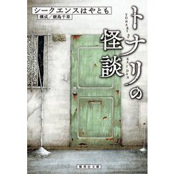 トナリの怪談(集英社文庫) [文庫]