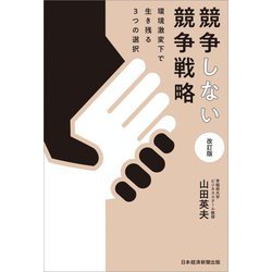 競争しない競争戦略―環境激変下で生き残る3つの選択 改訂版 [単行本]