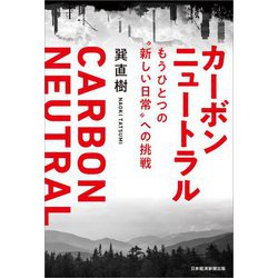 カーボンニュートラル―もうひとつの"新しい日常"への挑戦 [単行本]