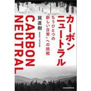 カーボンニュートラル―もうひとつの"新しい日常"への挑戦 [単行本]