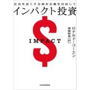 インパクト投資―社会を良くする資本主義を目指して [単行本]