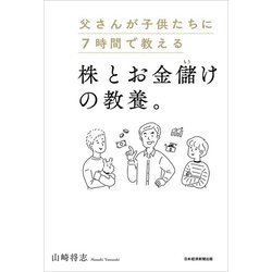 父さんが子供たちに7時間で教える 株とお金儲けの教養。 [単行本]