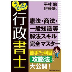 うかる!行政書士 憲法・商法・一般知識等 解法スキル完全マスター [単行本]