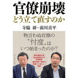 官僚崩壊―どう立て直すのか [単行本]