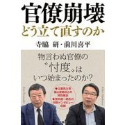 官僚崩壊―どう立て直すのか [単行本]