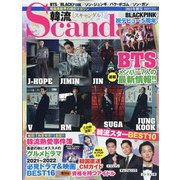 韓流Scandal (スキャンダル) 2021年 11月号 [雑誌]