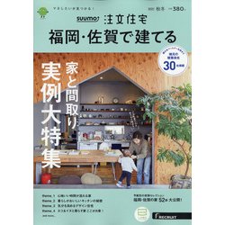 福岡・佐賀で建てるSUUMO注文住宅 2021年 11月号 [雑誌]
