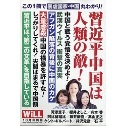 習近平中国の暴虐 増刊MONTHLY WiLL 2021年 10月号 [雑誌]