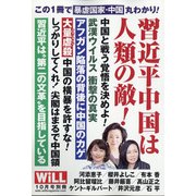 習近平中国の暴虐 増刊MONTHLY WiLL 2021年 10月号 [雑誌]