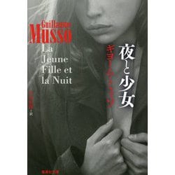 夜と少女(集英社文庫) [文庫]
