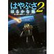「はやぶさ2」のはるかな旅―史上初の挑戦とチームワーク(ビッグコロタン) [図鑑]