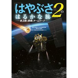 「はやぶさ2」のはるかな旅―史上初の挑戦とチームワーク(ビッグコロタン) [図鑑]