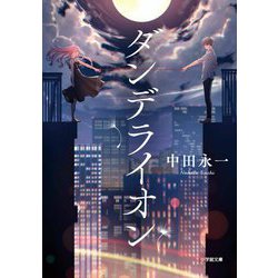 ダンデライオン(小学館文庫) [文庫]