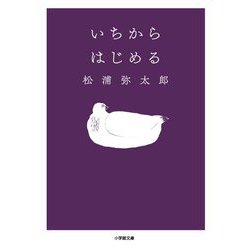 いちからはじめる(小学館文庫) [文庫]