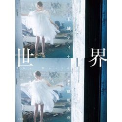 世界―玉城ティナデビュー10周年記念写真集 [単行本]