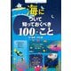 海について知っておくべき100のこと(インフォグラフィックスで学ぶ楽しいサイエンス) [絵本]