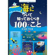 海について知っておくべき100のこと(インフォグラフィックスで学ぶ楽しいサイエンス) [絵本]
