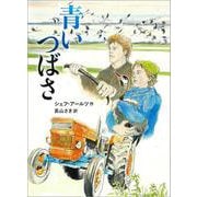 青いつばさ [単行本]
