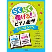 入門×初中級 らくらく弾ける！ピアノ連弾 スタジオジブリ 1パートはドレミふりがな付き! [単行本]