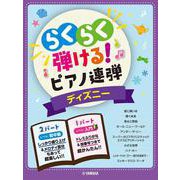入門×初中級 らくらく弾ける！ピアノ連弾 ディズニー 1パートはドレミふりがな付き! [単行本]