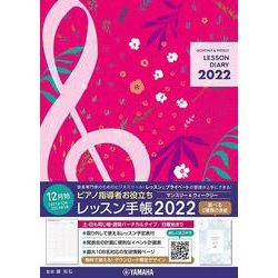 ピアノ指導者お役立ちレッスン手帳2022【マンスリー＆ウィークリー】 [単行本]
