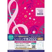 ピアノ指導者お役立ちレッスン手帳2022【マンスリー＆ウィークリー】 [単行本]