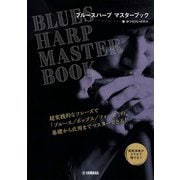 ブルースハープ マスターブック [単行本]