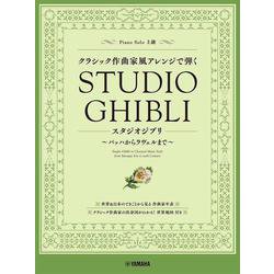 ピアノソロ　クラシック作曲家風アレンジで弾く スタジオジブリ ～バッハからラヴェルまで～ [単行本]