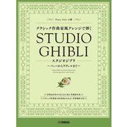 ピアノソロ　クラシック作曲家風アレンジで弾く スタジオジブリ ～バッハからラヴェルまで～ [単行本]