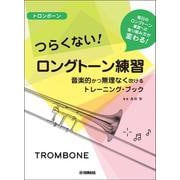 トロンボーン つらくないロングトーン練習 -音楽的かつ無理なく吹けるトレーニング・ブック- [単行本]