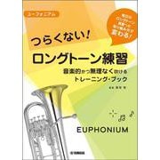 ユーフォニアム つらくない！ ロングトーン練習 -音楽的かつ無理なく吹けるトレーニング・ブック- [単行本]
