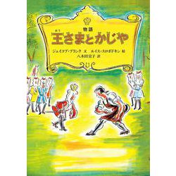 物語 王さまとかじや [単行本]