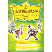 物語 王さまとかじや [単行本]