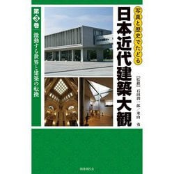 写真と歴史でたどる日本近代建築大観〈第3巻〉激動する世界と建築の転換 [図鑑]