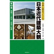 写真と歴史でたどる日本近代建築大観〈第3巻〉激動する世界と建築の転換 [図鑑]