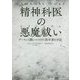 精神科医の悪魔祓い(エクソシズム)―デーモンと闘いつづけた医学者の手記 [単行本]