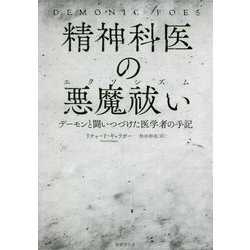 精神科医の悪魔祓い(エクソシズム)―デーモンと闘いつづけた医学者の手記 [単行本]