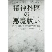 精神科医の悪魔祓い(エクソシズム)―デーモンと闘いつづけた医学者の手記 [単行本]
