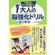 1日5分、マンガで楽しく 大人の脳強化ドリル コグトレ [単行本]