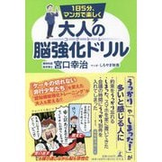1日5分、マンガで楽しく 大人の脳強化ドリル コグトレ [単行本]