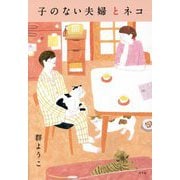 子のない夫婦とネコ [単行本]