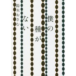 僕の種がない [単行本]