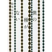 僕の種がない [単行本]