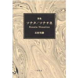 詩集 ソナタ/ソナチネ Sonata/Sonatine [単行本]