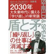 盾と矛―2030年大失業時代に備える「学び直し」の新常識 [単行本]