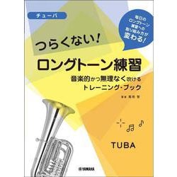 チューバ つらくない！ ロングトーン練習 -音楽的かつ無理なく吹けるトレーニング・ブック- [単行本]