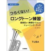 チューバ つらくない！ ロングトーン練習 -音楽的かつ無理なく吹けるトレーニング・ブック- [単行本]