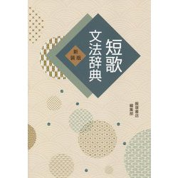 短歌文法辞典 新装版 [単行本]