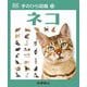 ネコ(手のひら図鑑〈13〉) [図鑑]