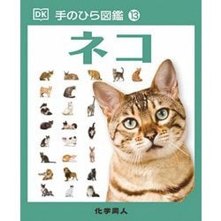 ネコ(手のひら図鑑〈13〉) [図鑑]